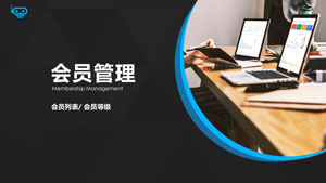 会员管理